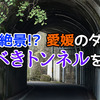 四国の絶景!? 愛媛のダム湖で恐るべきトンネルを見た！