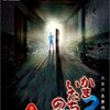 {ゲーム}　何年経っても色あせない名作サウンドノベル「かまいたちの夜」のすばらしさを語ってみる。