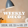 【BUJO】2024年43Wデコ◆10.21～10.27　おいしいスイーツページ！