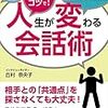 コミュ障を治すために「人生が変わる会話術」を読んだ