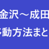 【金沢～成田】北陸から快適に、安く成田空港まで行く方法は？