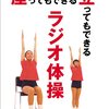 全力ラジオ体操を毎日のルーティンに取り入れました(^_^)v