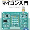 マイコン学習キットを使った簡単プログラミング解説本