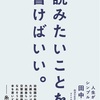 読みたいことを、書けばいい。