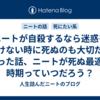ニートが自殺するなら迷惑を掛けない時に死ぬのも大切だと思った話、ニートが死ぬ最適な時期っていつだろう？