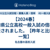 【2024春】愛知県公立高校一般入試の倍率が発表されました。【昨年と比較・一覧】