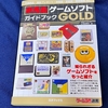 マニアも驚くゲームコレクター本の極北！『非売品ゲームソフトガイドブックGOLD』を紹介！