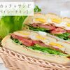 カフェで大人気！フォカッチャサンド［スパイシーチキン］のレシピ・作り方