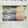 パイナップルの歴史 (「食」の図書館) 