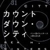 『カウントダウン・シティ』は世界の終りとハードボイルドなワンダーランドを描くSFミステリだった