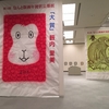 「第14回なんと版画年賀状公募展」福光美術館で開催