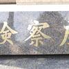 【みんな生きている】金剛保険編［書類送検］／ＵＴＹ