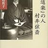 『『食道楽』の人　村井弦斎』を読んで