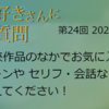 「武俠好きさんに質問」第24回への回答（シーン編）