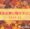 【楽天お買い物マラソン】『非接触電子温度計』をついに購入＆疲れにくくなった健康ドリンク