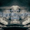 ＜外見＞×＜中身＞×＜環境＞ ルッキズムの残酷な構造をえぐるドラマ『宇宙を駆けるよだか』
