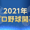 2021プロ野球順位予想