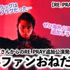 【RE_PRAY宮城公演】「ぜひ海外でも…❤︎」突然の羽生さんからの追加公演に世界中から歓喜の声♪