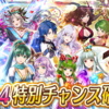 【FEH】召喚結果その601〜超星4確定召喚編
