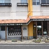 屋久島グッドモーニング第1回 移住開業26年目、朝9時開店 尾之間 ペイタ