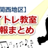 新今宮で安い優良なボイストレーニング教室の探し方