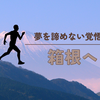 青学の皆渡星七の選択「がんになっても箱根を目指す」その覚悟とは？
