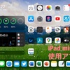 iPad mini導入報告③