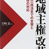 【１４３４冊目】岩崎忠『「地域主権」改革』