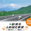 新東名高速道路『6車線化事業一部完了』10月29日利用開始！！