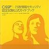 CISSP 独学で資格取得までの道のり (勉強編)