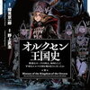 『オルクセン王国史』第5巻レビュー、漫画：ダークエルフ族長ディネルースの覚悟と、オーク王国の戦略が交錯する重厚な物語。