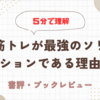 【まとめ・要約】『筋トレが最強のソリューションである』ってどんな本なの？５分で解説！！/書評・感想・レビュー