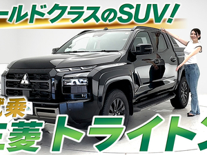 【動画で見る】トライトン　試乗
