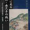 書簡に見る小牧・長久手の戦い: 『長久手町史資料編六』解説書を発刊しました。