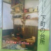 平成27年度特別展　―人びとの暮らしと食文化―下町の台所