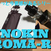 INNOKIN  KROMA-R　開封レビュー　ちょっと今更感があるシリーズ #5
