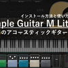 【無料】リアルなアコースティックギター音源 Ample Guitar M Lite II のインストールと使い方【初心者向け】