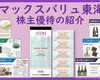 2月権利確定 株主優待の紹介 マックスバリュ東海 2025年6月到着