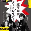 爆弾犯の娘』刊行 & 映画「桐島です」公開記念