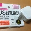 USB充電器