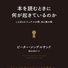 【１９５６冊目】ピーター・メンデルサンド『本を読むときに何が起きているのか』