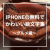 【食べ物・飲み物編】コピペも可！iPhoneの無料でかわいい絵文字の意味(名前)と出し方一覧