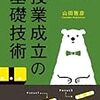 山田雅彦「授業成立の基礎技術」（東京学芸大学出版会）