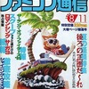 今WEEKLY ファミコン通信 1995年8月11日号という雑誌にまあまあとんでもないことが起こっている？