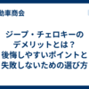 ジープ・チェロキーのデメリットとは？後悔しやすいポイントと失敗しないための選び方