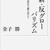 金子勝・新・反グローバリズム