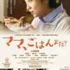 母の想い、母の味『ママ、ごはんまだ？』☆☆ 2018年312作目