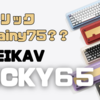 【キーボードレビュー】Rainy75に激似のWeikav Lucky65は、最高の打鍵感を誇るコスパ抜群の"遊べる"キーボードだった！