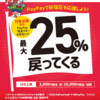 PayPayとau PAY、新宿区で25％還元など全国の地方自治体連携キャンペーンを9月1日から