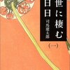 『世に棲む日々』（一・二） 司馬遼太郎